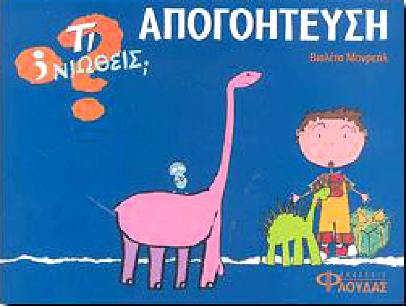 ΦΛΟΥΔΑΣ ΤΙ ΝΙΩΘΕΙΣ ΑΠΟΓΟΗΤΕΥΣΗ