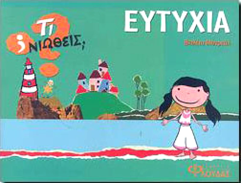 ΦΛΟΥΔΑΣ ΤΙ ΝΙΩΘΕΙΣ ΕΥΤΥΧΙΑ