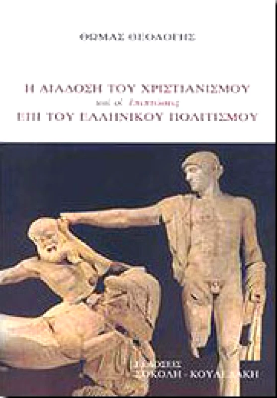 ΣΟΚΟΛΗ-ΚΟΥΛΕΔΑΚΗ Η ΔΙΑΔΟΣΗ ΤΟΥ ΧΡΙΣΤΙΑΝΙΣΜΟΥ ΚΑΙ ΟΙ ΕΠΙΠΤΩΣΕΙΣ ΕΠΙ ΤΟΥ ΕΛΛΗΝΙ