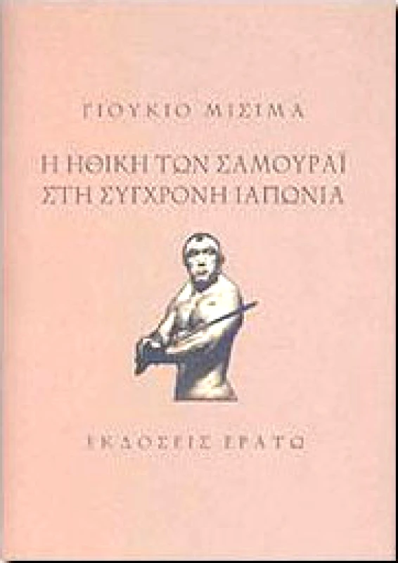 ΕΡΑΤΩ Η ΗΘΙΚΗ ΤΩΝ ΣΑΜΟΥΡΑΙ ΣΤΗΝ ΣΥΓΧΡΟΝΗ ΙΑΠΩΝΙΑ (ΔΕΜΕΝΟ)