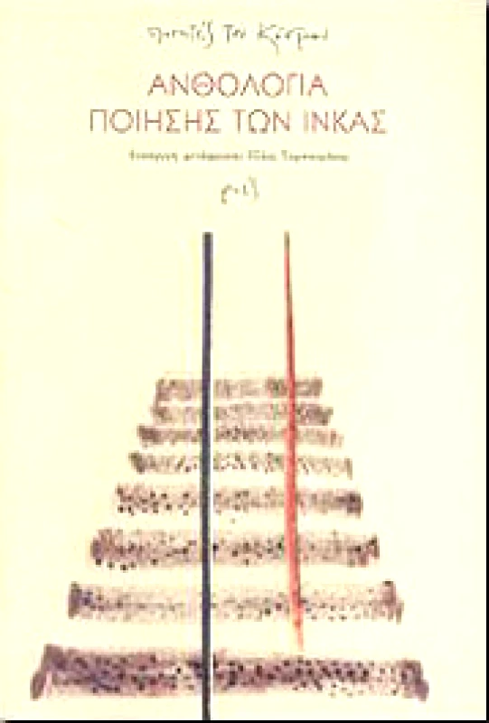 ΡΟΕΣ ΑΝΘΟΛΟΓΙΑ ΠΟΙΗΣΗΣ ΤΩΝ ΙΝΚΑΣ +CD