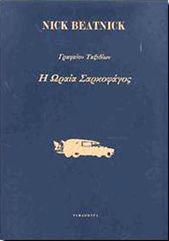 ΤΥΦΛΟΜΥΓΑ Η ΩΡΑΙΑ ΣΑΡΚΟΦΑΓΟΣ