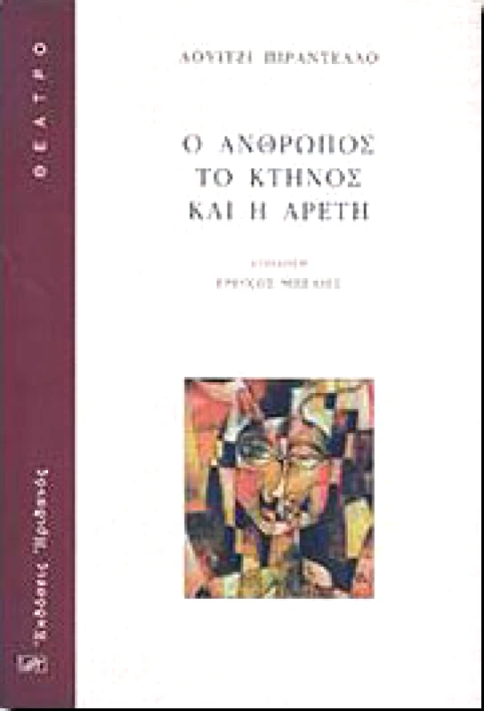 ΗΡΙΔΑΝΟΣ Ο ΑΝΘΡΩΠΟΣ ΤΟ ΚΤΗΝΟΣ ΚΑΙ Η ΑΡΕΤΗ