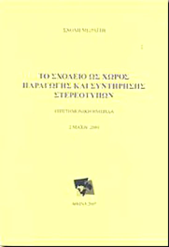 ΙΔΡΥΜΑ ΜΩΡΑΙΤΗ ΤΟ ΣΧΟΛΕΙΟ ΩΣ ΧΩΡΟΣ ΠΑΡΑΓΩΓΗΣ ΚΑΙ ΣΥΝΤΗΡΗΣΗΣ ΣΤΕΡΕΟΤΥΠΩΝ