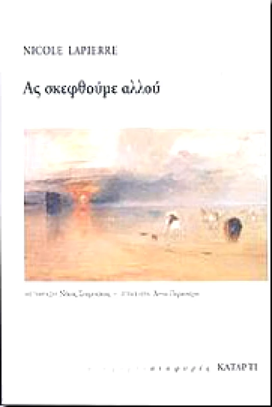 ΚΑΤΑΡΤΙ ΑΣ ΣΚΕΦΘΟΥΜΕ ΑΛΛΟΥ