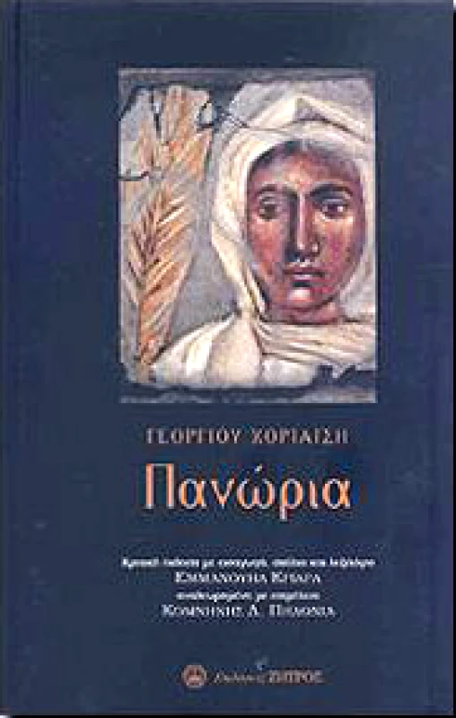 ΖΗΤΡΟΣ ΠΑΝΩΡΙΑ