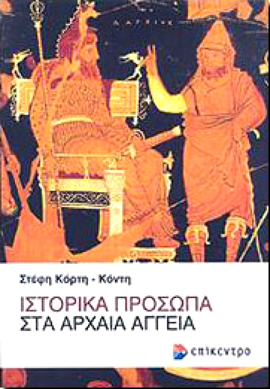 ΕΠΙΚΕΝΤΡΟ ΙΣΤΟΡΙΚΑ ΠΡΟΣΩΠΑ ΣΤΑ ΑΡΧΑΙΑ ΑΓΓΕΙΑ