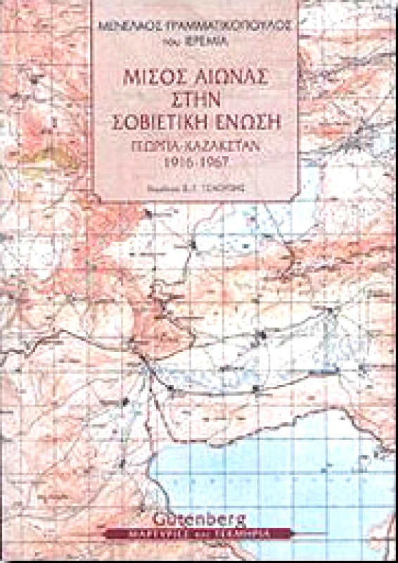 GUTENBERG ΜΙΣΟΣ ΑΙΩΝΑΣ ΣΤΗΝ ΣΟΒΙΕΤΙΚΗ ΕΝΩΣΗ