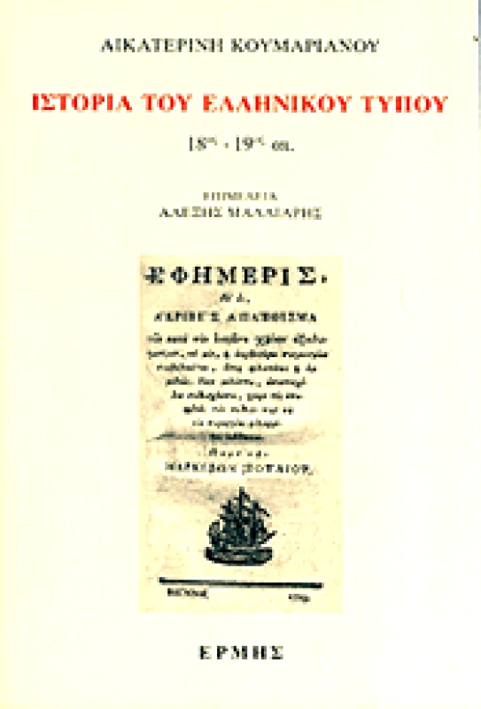 ΕΡΜΗΣ ΙΣΤΟΡΙΑ ΤΟΥ ΕΛΛΗΝΙΚΟΥ ΤΥΠΟΥ