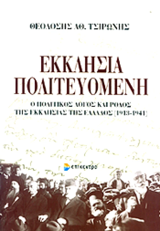 ΕΠΙΚΕΝΤΡΟ ΕΚΚΛΗΣΙΑ ΠΟΛΙΤΕΥΟΜΕΝΗ