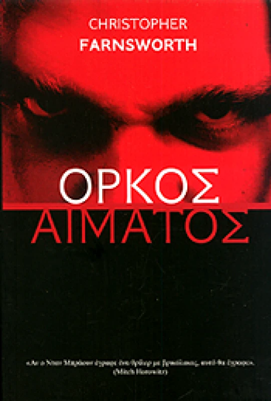 SΕΛΙΝΙ ΟΡΚΟΣ ΑΙΜΑΤΟΣ