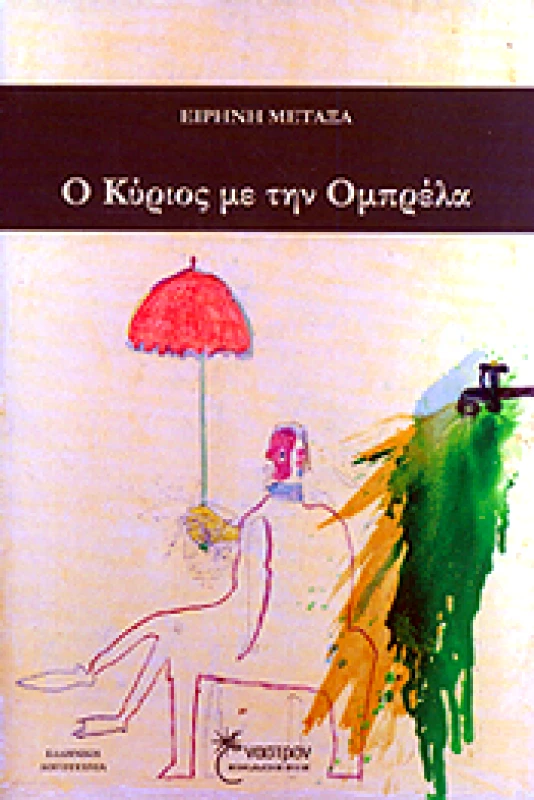 ΕΝΑΣΤΡΟΝ Ο ΚΥΡΙΟΣ ΜΕ ΤΗΝ ΟΜΠΡΕΛΑ
