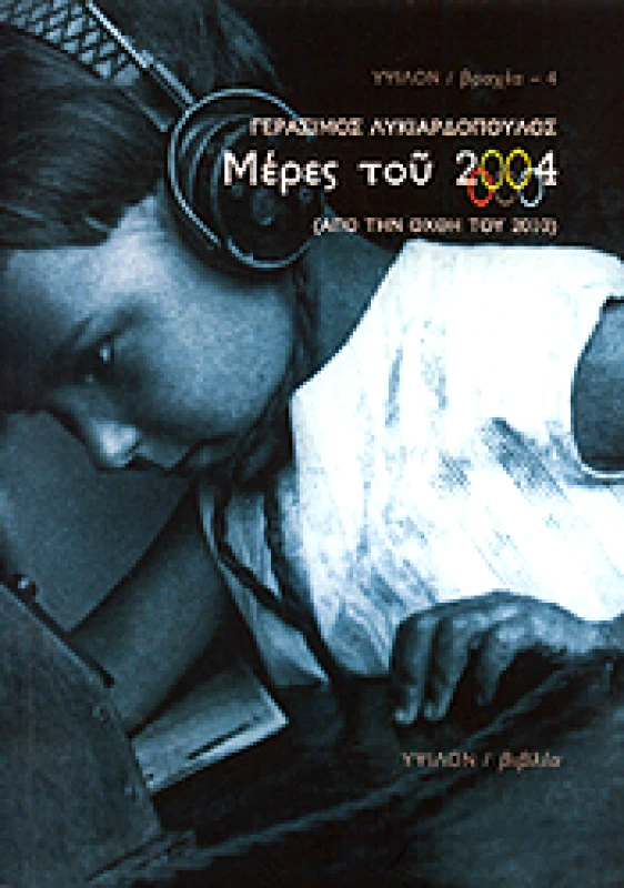 ΥΨΙΛΟΝ ΜΕΡΕΣ ΤΟΥ 2004
