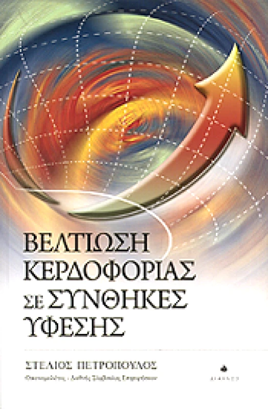 ΔΙΑΥΛΟΣ ΒΕΛΤΙΩΣΗ ΚΕΡΔΟΦΟΡΙΑΣ ΣΕ ΣΥΝΘΗΚΕΣ ΥΦΕΣΗΣ