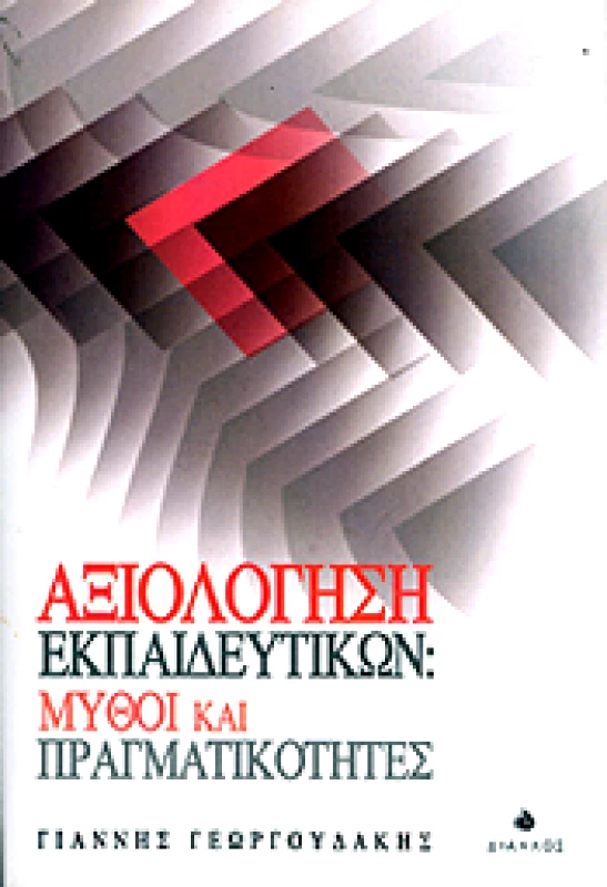 ΔΙΑΥΛΟΣ ΑΞΙΟΛΟΓΗΣΗ ΕΚΠΑΙΔΕΥΤΙΚΩΝ ΜΥΘΟΙ ΚΑΙ ΠΡΑΓΜΑΤΙΚΟΤΗΤΕΣ