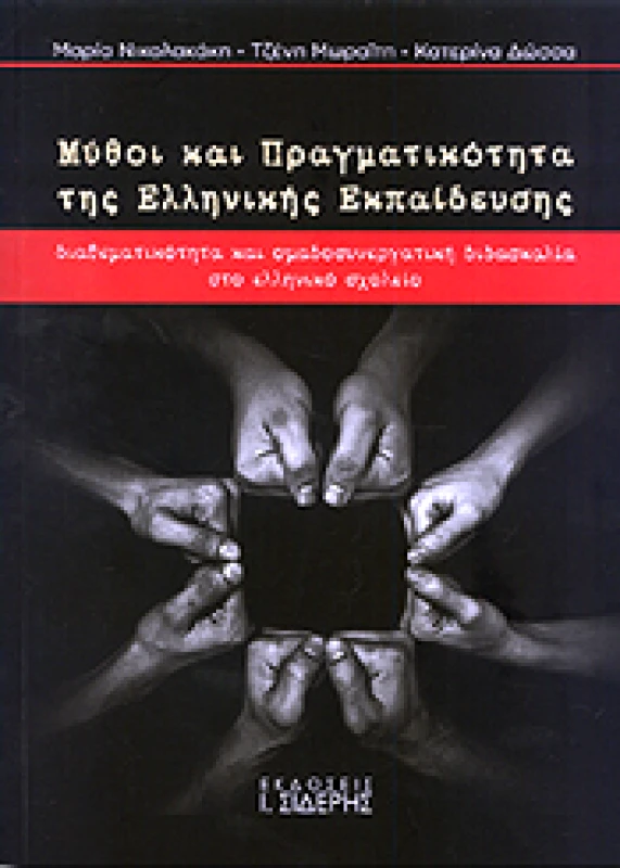 ΣΙΔΕΡΗΣ Ι. ΜΥΘΟΙ ΚΑΙ ΠΡΑΓΜΑΤΙΚΟΤΗΤΑ ΤΗΣ ΕΛΛΗΝΙΚΗΣ ΕΚΠΑΙΔΕΥΣΗΣ