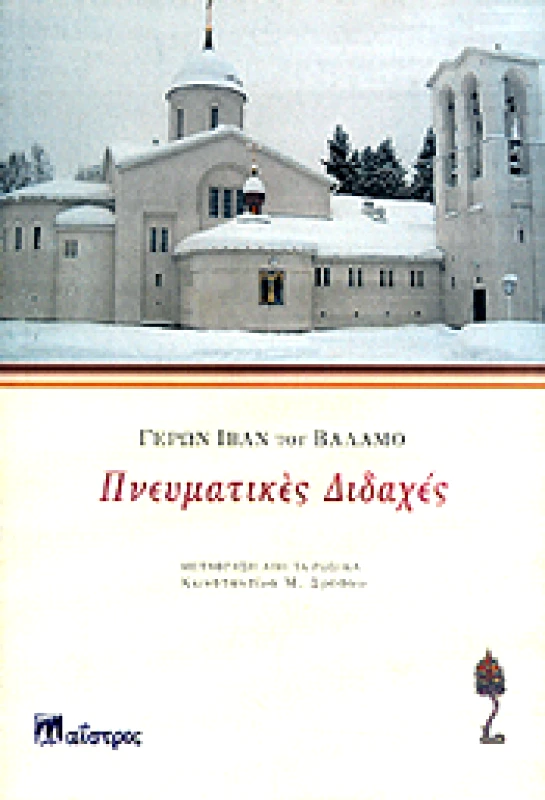 ΜΑΙΣΤΡΟΣ ΠΝΕΥΜΑΤΙΚΕΣ ΔΙΔΑΧΕΣ