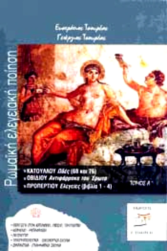 ΤΣΟΥΡΕΑΣ ΡΩΜΑΙΚΗ ΕΛΕΓΕΙΑΚΗ ΠΟΙΗΣΗ
