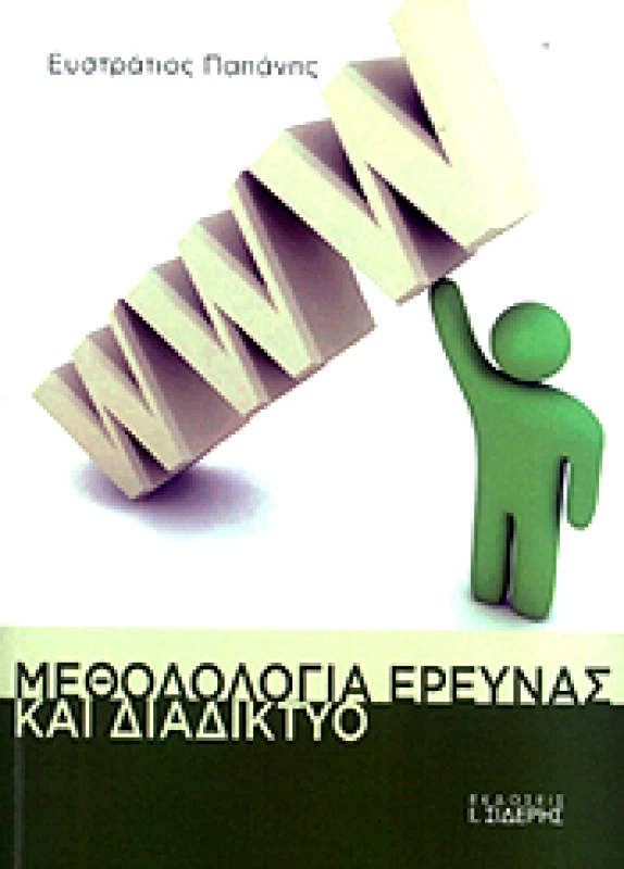 ΣΙΔΕΡΗΣ Ι. ΜΕΘΟΔΟΛΟΓΙΑ ΕΡΕΥΝΑΣ ΚΑΙ ΔΙΑΔΙΚΤΥΟ