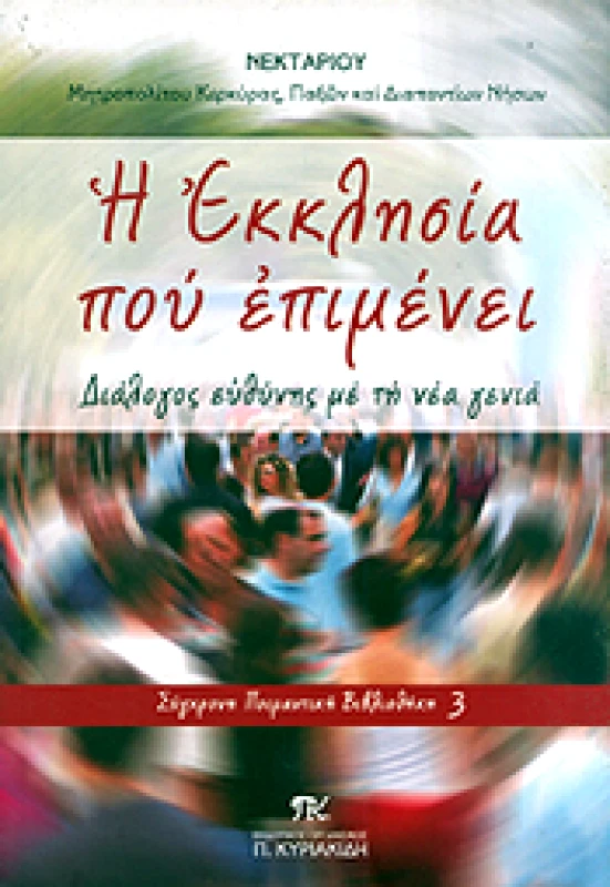 ΕΚΔΟΤΙΚΟΣ ΟΡΓΑΝΙΣΜΟΣ Π. ΚΥΡΙΑΚΙΔΗ Η ΕΚΚΛΗΣΙΑ ΠΟΥ ΕΠΙΜΕΝΕΙ