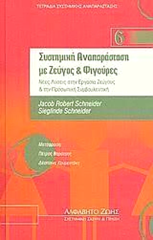 ΑΛΦΑΒΗΤΟ ΖΩΗΣ ΣΥΣΤΗΜΙΚΗ ΑΝΑΠΑΡΑΣΤΑΣΗ ΜΕ ΖΕΥΓΟΣ & ΦΙΓΟΥΡΕΣ