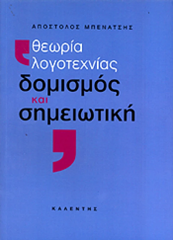 ΚΑΛΕΝΤΗΣ ΘΕΩΡΙΑ ΛΟΓΟΤΕΧΝΙΑΣ ΔΟΜΙΣΜΟΣ ΚΑΙ ΣΗΜΕΙΩΤΙΚΗ