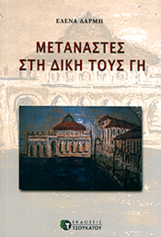 ΤΣΟΥΚΑΤΟΣ ΜΕΤΑΝΑΣΤΕΣ ΣΤΗ ΔΙΚΗ ΤΟΥΣ ΓΗ