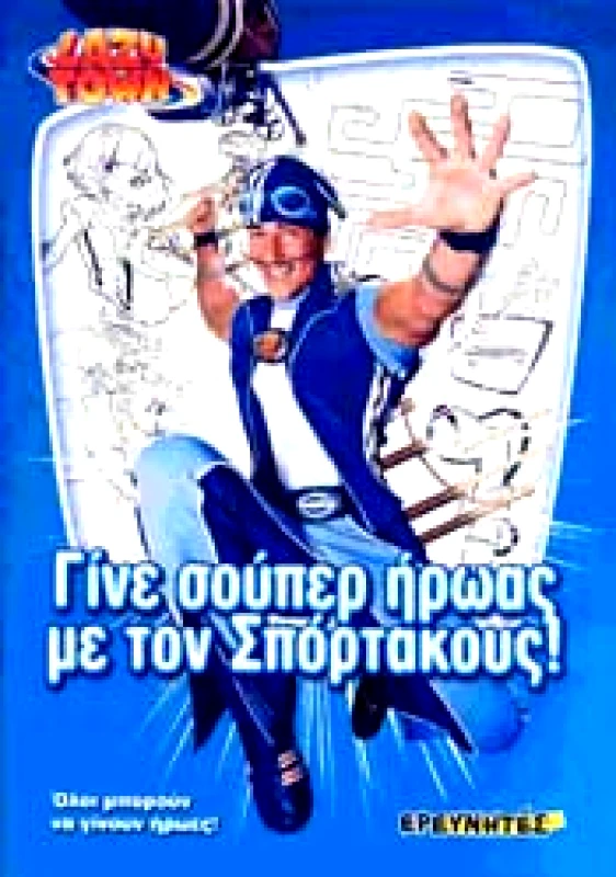 ΕΡΕΥΝΗΤΕΣ LAZY TOWN ΓΙΝΕ ΣΟΥΠΕΡ ΗΡΩΑΣ ΜΕ ΤΟΝ ΣΠΟΡΤΑΚΟΥΣ
