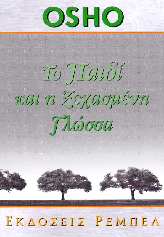 ΡΕΜΠΕΛ ΤΟ ΠΑΙΔΙ ΚΑΙ Η ΞΕΧΑΣΜΕΝΗ ΓΛΩΣΣΑ