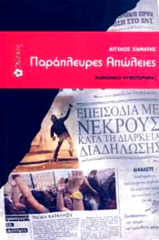 ΕΚΔΟΣΕΙΣ ΙΒΙΣΚΟΣ ΠΑΡΑΠΛΕΥΡΕΣ ΑΠΩΛΕΙΕΣ