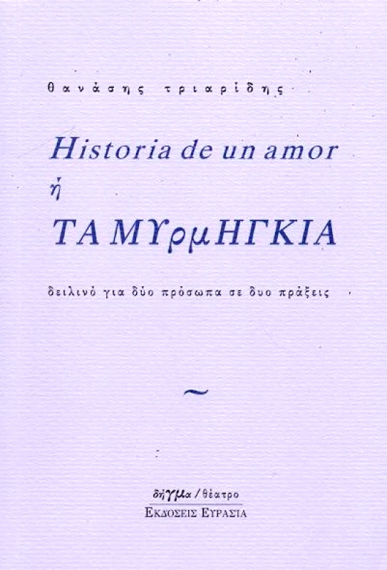 HISTORIA DE UN AMOR Ή ΤΑ ΜΥΡΜΗΓΚΙΑ φωτογραφία