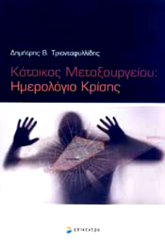 ΕΠΙΚΕΝΤΡΟ ΚΑΤΟΙΚΟΣ ΜΕΤΑΞΟΥΡΓΕΙΟΥ ΗΜΕΡΟΛΟΓΙΟ ΚΡΙΣΗΣ