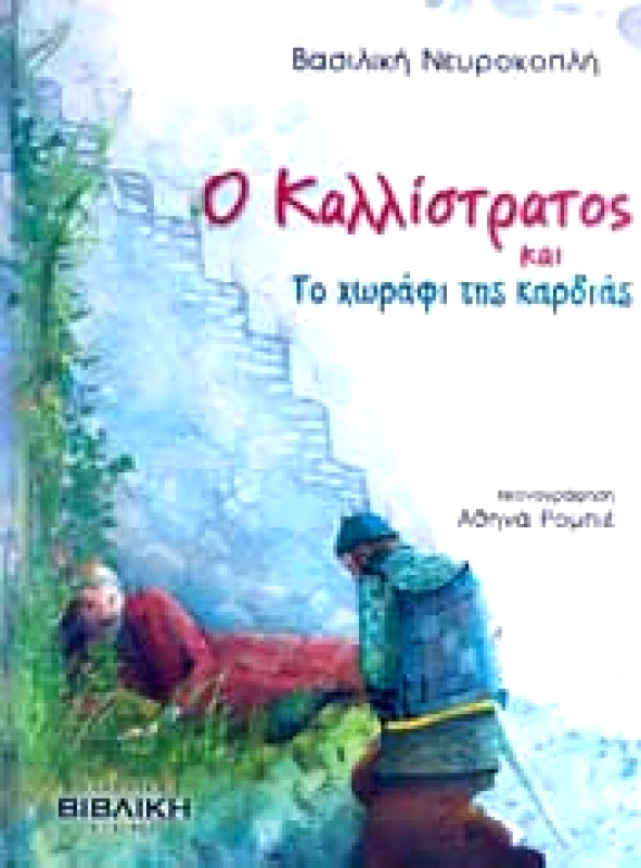 ΕΛΛΗΝΙΚΗ ΒΙΒΛΙΚΗ ΕΤΑΙΡΕΙΑ Ο ΚΑΛΛΙΣΤΡΑΤΟΣ ΚΑΙ ΤΟ ΧΩΡΑΦΙ ΤΗΣ ΚΑΡΔΙΑΣ