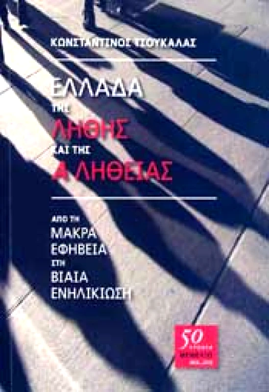 ΘΕΜΕΛΙΟ ΕΛΛΑΔΑ ΤΗΣ ΛΗΘΗΣ ΚΑΙ ΤΗΣ ΑΛΗΘΕΙΑΣ