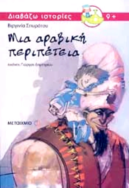 ΜΕΤΑΙΧΜΙΟ ΜΙΑ ΑΡΑΒΙΚΗ ΠΕΡΙΠΕΤΕΙΑ