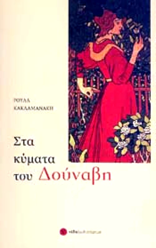 ΕΚΔΟΣΕΙΣ ΝΕΔΑ ΣΤΑ ΚΥΜΑΤΑ ΤΟΥ ΔΟΥΝΑΒΗ