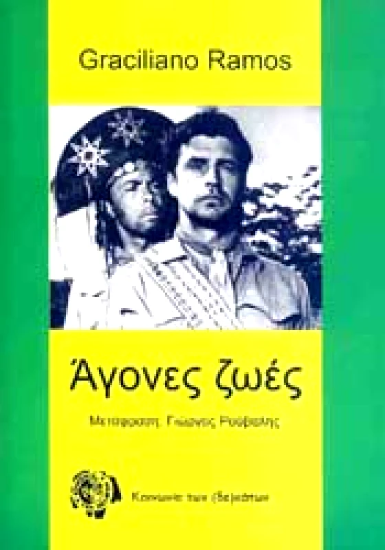 ΚΟΙΝΩΝΙΑ ΤΩΝ ΔΕΚΑΤΩΝ ΑΓΟΝΕΣ ΖΩΕΣ