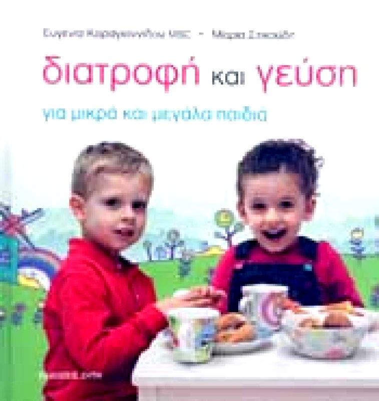 ΖΗΤΗ ΔΙΑΤΡΟΦΗ ΚΑΙ ΓΕΥΣΗ ΓΙΑ ΜΙΚΡΑ ΚΑΙ ΜΕΓΑΛΑ ΠΑΙΔΙΑ