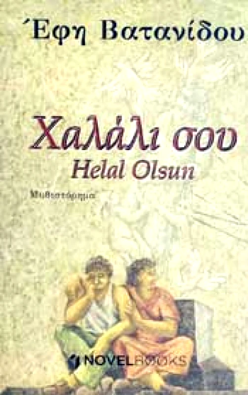 NOVELBOOKS ΧΑΛΑΛΙ ΣΟΥ