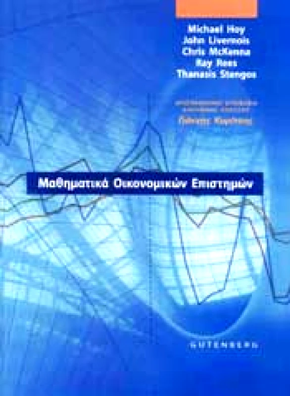 GUTENBERG ΜΑΘΗΜΑΤΙΚΑ ΟΙΚΟΝΟΜΙΚΩΝ ΕΠΙΣΤΗΜΩΝ