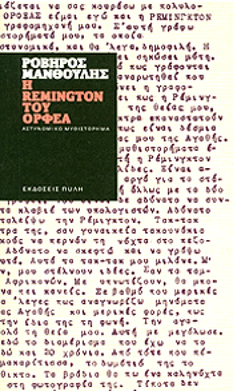 ΠΥΛΗ Η REMINGTON ΤΟΥ ΟΡΦΕΑ