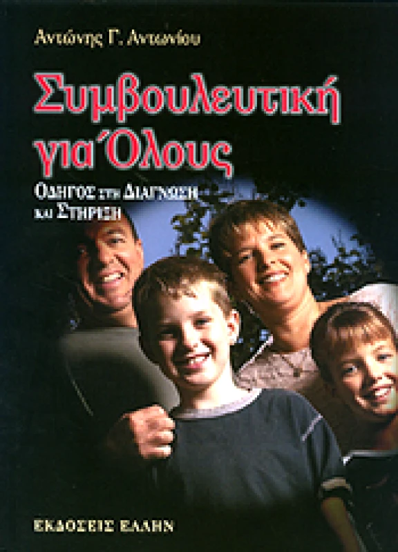ΕΛΛΗΝ ΣΥΜΒΟΥΛΕΥΤΙΚΗ ΓΙΑ ΟΛΟΥΣ