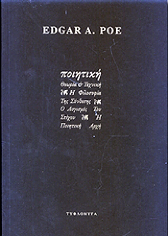 ΤΥΦΛΟΜΥΓΑ ΠΟΙΗΤΙΚΗ