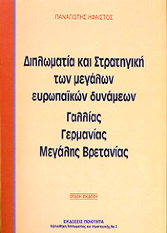 ΠΟΙΟΤΗΤΑ ΔΙΠΛΩΜΑΤΙΑ ΚΑΙ ΣΤΡΑΤΗΓΙΚΗ ΤΩΝ ΜΕΓΑΛΩΝ ΕΥΡΩΠΑΙΚΩΝ ΔΥΝΑΜΕΩΝ ΓΑΛΛΙΑΣ ΓΕΡΜΑΝΙΑΣ Μ. ΒΡΕΤΑΝΙΑΣ