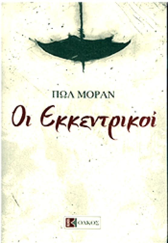 ΟΛΚΟΣ ΟΙ ΕΚΚΕΝΤΡΙΚΟΙ