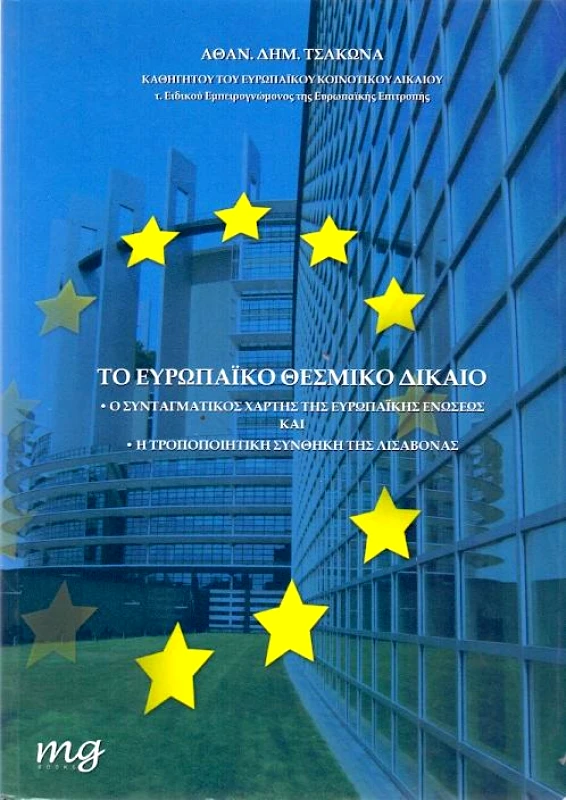 MG BOOKS ΤΟ ΕΥΡΩΠΑΙΚΟ ΘΕΣΜΙΚΟ ΔΙΚΑΙΟ