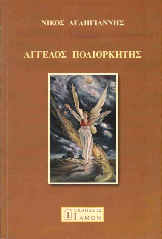 ΙΔΜΩΝ ΑΓΓΕΛΟΣ ΠΟΛΙΟΡΚΗΤΗΣ