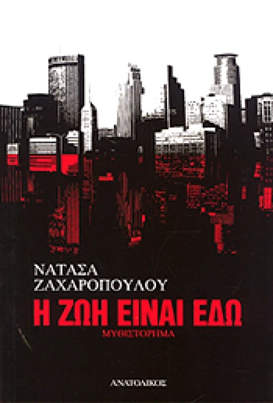 ΑΝΑΤΟΛΙΚΟΣ Η ΖΩΗ ΕΙΝΑΙ ΕΔΩ
