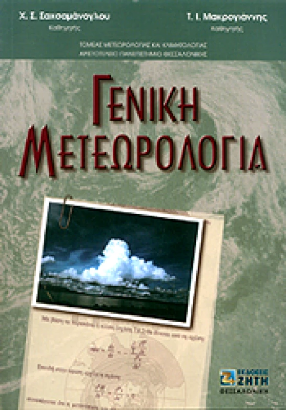 ΖΗΤΗ ΓΕΝΙΚΗ ΜΕΤΕΩΡΟΛΟΓΙΑ