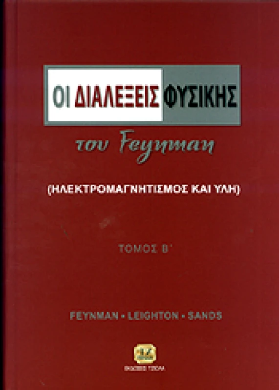 ΤΖΙΟΛΑΣ ΟΙ ΔΙΑΛΕΞΕΙΣ ΦΥΣΙΚΗΣ ΤΟΥ FEYNMAN ΤΟΜΟΣ Β